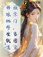 換宗門,當團寵,師妹她修生錢道 換宗門,當團寵,師妹她修生錢道
