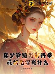 真少爺叛出家科舉,成狀元你哭什麼 真少爺叛出家科舉,成狀元你哭什麼