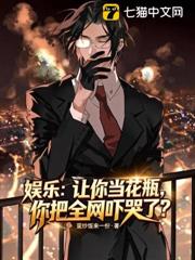 娛樂:讓你當花瓶,你把全網嚇哭了? 娛樂:讓你當花瓶,你把全網嚇哭了?
