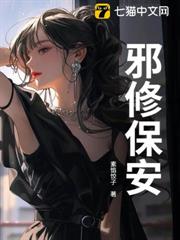 邪修保安 邪修保安