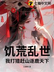 饑荒亂世,我打獵趕山逐鹿天下 饑荒亂世,我打獵趕山逐鹿天下