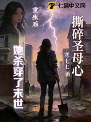 撕碎聖母心,重生後她殺穿了末世 撕碎聖母心,重生後她殺穿了末世
