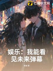 娛樂:我能看見未來彈幕 娛樂:我能看見未來彈幕