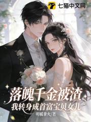 落魄千金被渣?我轉身成首富家寶貝女兒 落魄千金被渣?我轉身成首富家寶貝女兒