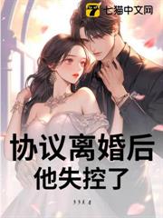 協議離婚後,他失控了 協議離婚後,他失控了