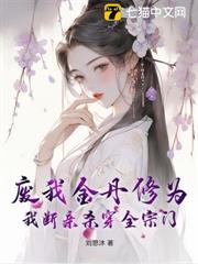 廢我金丹修為,我斷親殺穿全宗門 廢我金丹修為,我斷親殺穿全宗門
