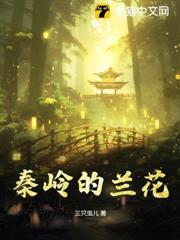 秦嶺的蘭花 秦嶺的蘭花