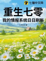 重生七零,我的情報系統日日刷新 重生七零,我的情報系統日日刷新