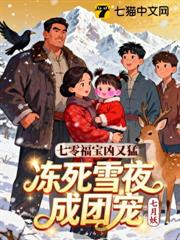 七零福寶凶又猛,凍死雪夜成團寵 七零福寶凶又猛,凍死雪夜成團寵