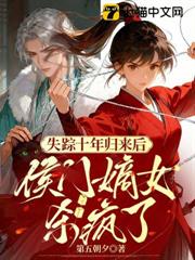 失蹤十年歸來後，侯門嫡女殺瘋了