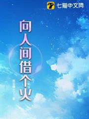 向人間借個火 向人間借個火