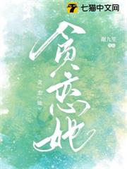 貪戀她 貪戀她