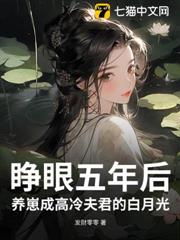 睜眼五年後,養崽成高冷夫君的白月光 睜眼五年後,養崽成高冷夫君的白月光