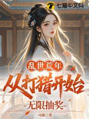 亂世荒年:從打獵開始無限抽獎 亂世荒年:從打獵開始無限抽獎