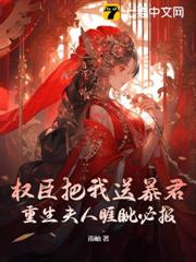救寡嫂,棄髮妻?重生我斷你帝王路 救寡嫂,棄髮妻?重生我斷你帝王路