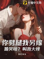 你劈腿我另嫁,跪哭啥?叫我大嫂! 你劈腿我另嫁,跪哭啥?叫我大嫂!