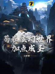 苟在玄幻世界加點成聖