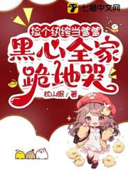 奶瓶一扔,三歲崽帶爹造反去 奶瓶一扔,三歲崽帶爹造反去
