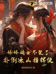 嬌嬌嫡女不裝了,撲倒冰山指揮使 嬌嬌嫡女不裝了,撲倒冰山指揮使
