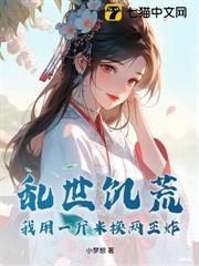 亂世饑荒,我用一斤米換兩王炸 亂世饑荒,我用一斤米換兩王炸