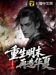 重生明末再造華夏 重生明末再造華夏