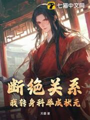斷絕關係?我轉身科舉成狀元! 斷絕關係?我轉身科舉成狀元!