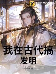 我在古代搞發明 我在古代搞發明