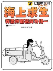 海上求生：我靠種蘑菇成為榜一