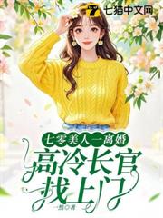 七零美人二嫁後,隨軍西北撩硬漢 七零美人二嫁後,隨軍西北撩硬漢