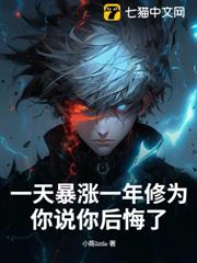 一天暴漲一年修為,你說你後悔了? 一天暴漲一年修為,你說你後悔了?
