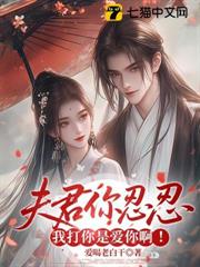 夫君你忍忍，我打你是愛你啊！