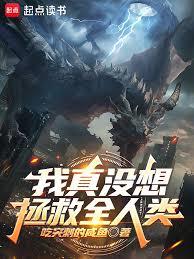 我真沒想拯救全人類