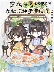 穿成掌勺丫鬟,我把病秧子餵活了 穿成掌勺丫鬟,我把病秧子餵活了