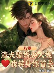 八零:渣夫騙婚娶大嫂,我轉身嫁首長 八零:渣夫騙婚娶大嫂,我轉身嫁首長