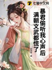 暴君偷聽我心聲後,滿朝文武都慌了 暴君偷聽我心聲後,滿朝文武都慌了