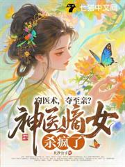 竊醫術,奪至親?神醫嫡女殺瘋了! 竊醫術,奪至親?神醫嫡女殺瘋了!