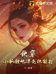 快穿:小狐狸她漂亮但能打 快穿:小狐狸她漂亮但能打