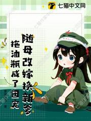 隨母改嫁換新爹,拖油瓶成了團寵 隨母改嫁換新爹,拖油瓶成了團寵