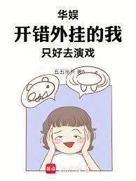 華娛,開錯外掛的我只好去演戲 華娛,開錯外掛的我只好去演戲