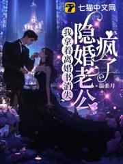 我拿著離婚書消失,隱婚老公瘋了 我拿著離婚書消失,隱婚老公瘋了