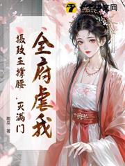 全府虐我?攝政王撐腰,滅滿門! 全府虐我?攝政王撐腰,滅滿門!