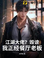 江湖大佬?毀謗!我正經餐廳老闆 江湖大佬?毀謗!我正經餐廳老闆