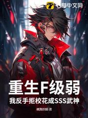 重生F級弱?我反手拒校花成SSS武神 重生F級弱?我反手拒校花成SSS武神