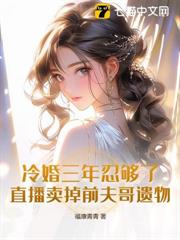 冷婚三年忍夠了,直播賣掉前夫哥遺物! 冷婚三年忍夠了,直播賣掉前夫哥遺物!