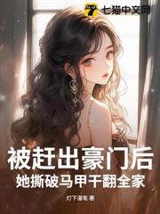 被趕出豪門後,她撕破馬甲干翻全家 被趕出豪門後,她撕破馬甲干翻全家