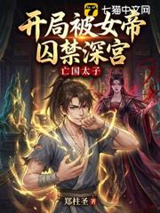 亡國太子：開局被女帝囚禁深宮