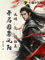 大明:我,靖江王,開局圈禁鳳陽 大明:我,靖江王,開局圈禁鳳陽