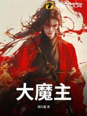 大魔主！