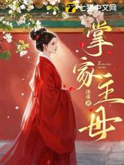 掌家主母
