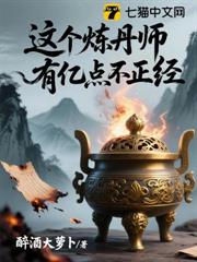 這個煉丹師有億點不正經 這個煉丹師有億點不正經
